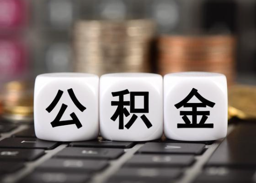 大同离职后公积金可以自动转移吗?