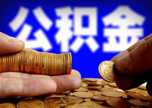 大同2025年公积金提取新规