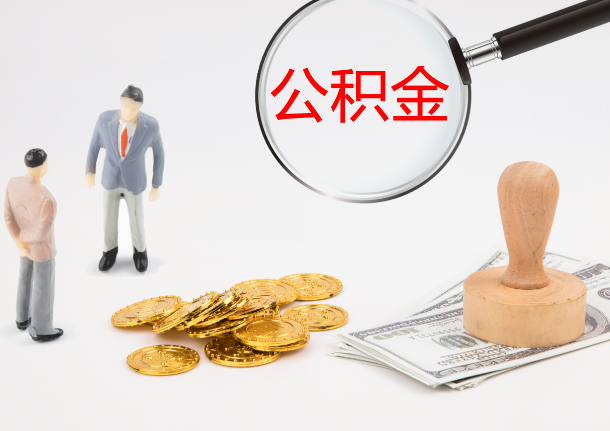 大同自费缴纳公积金的必要性分析