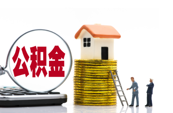 大同2025年国管公积金新政策