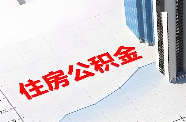 大同如何正确选择公积金代办机构？