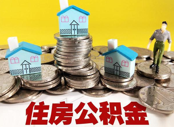 大同公积金提取后的主要影响