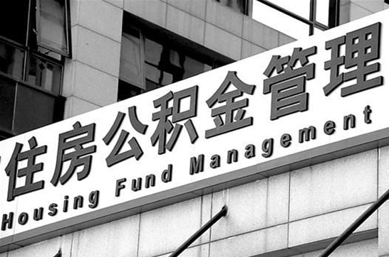 大同2025年住房公积金提取多久到账?
