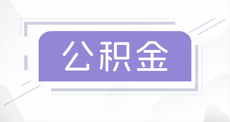 大同离职后如果公积金一直不提取会怎么样？