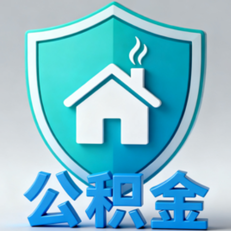 大同【科普】公积金不止能买房！2025年这些隐藏功能你知道吗？