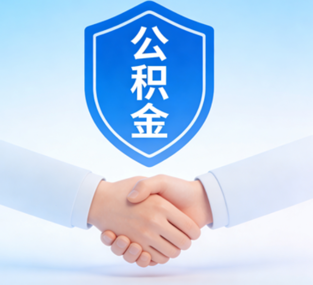 大同可提取公积金支付首付款！
