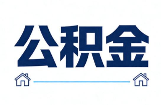 大同公积金租房提取进入普惠化新阶段