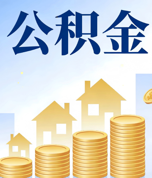 大同合规为上：新规下公积金提取的核心风险与规范化操作指引