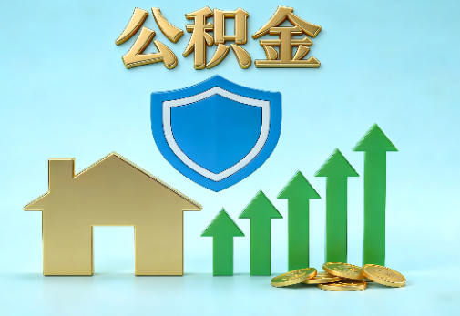 大同当前住房公积金提取条件分类指南与政策趋势