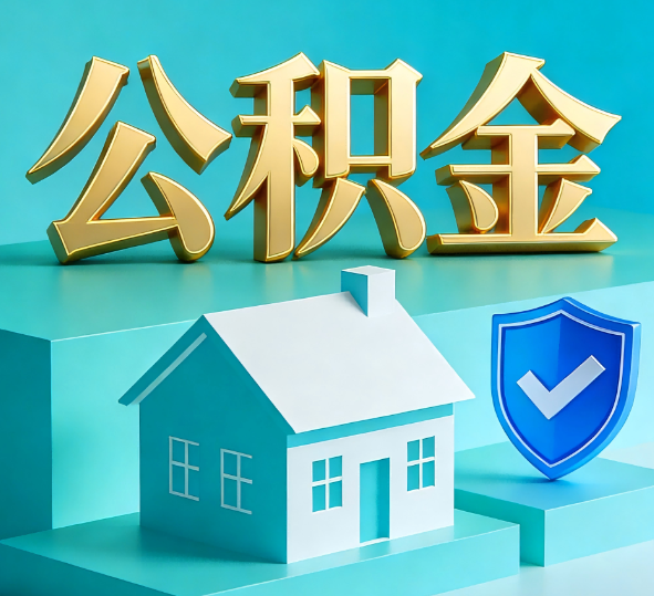大同公积金代办全攻略