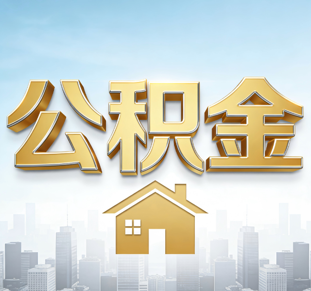 大同公积金代办服务对百姓的重要性