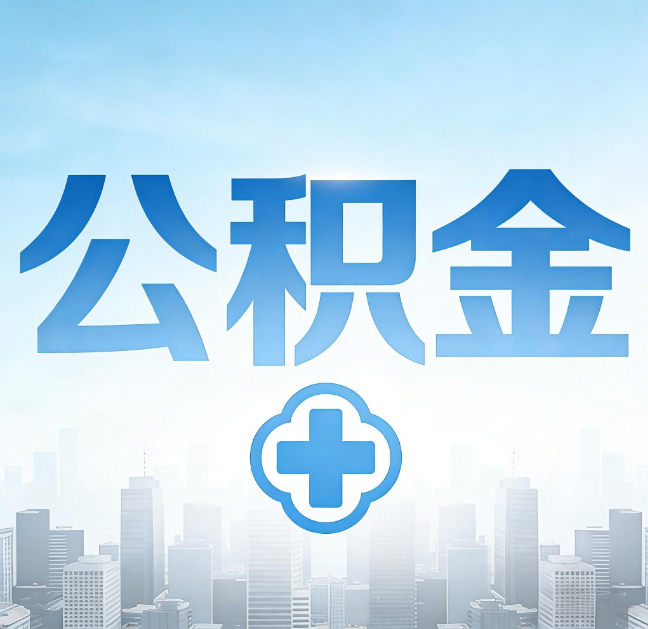 大同公积金“直付房租”试点扩围:代办行业迎“去中介化”挑战,转型增值服务成破局关键