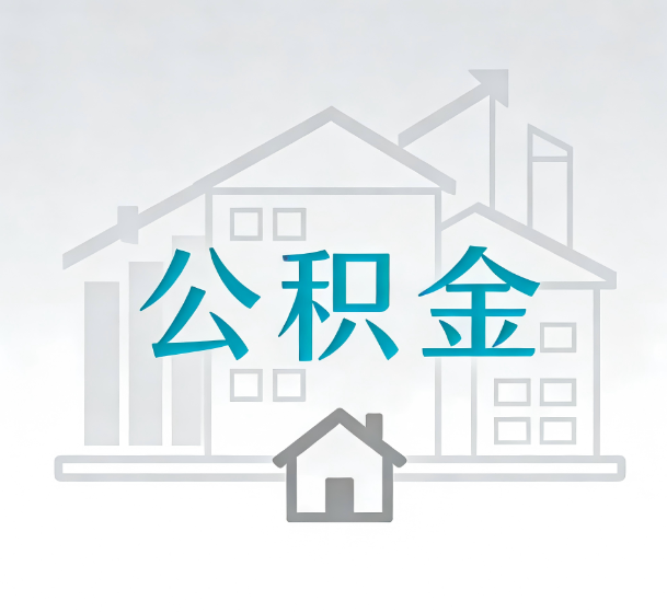 大同对一个公积金代办公司来说吸引客户的点是哪些