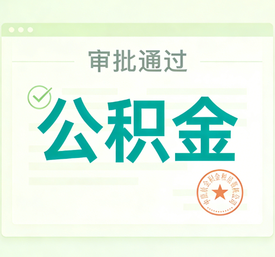 大同公积金代办的意义