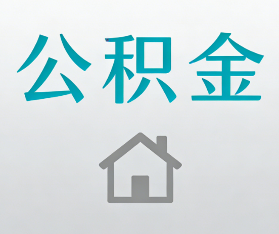 大同公积金代办流程全攻略:委托他人办理的规范与要求