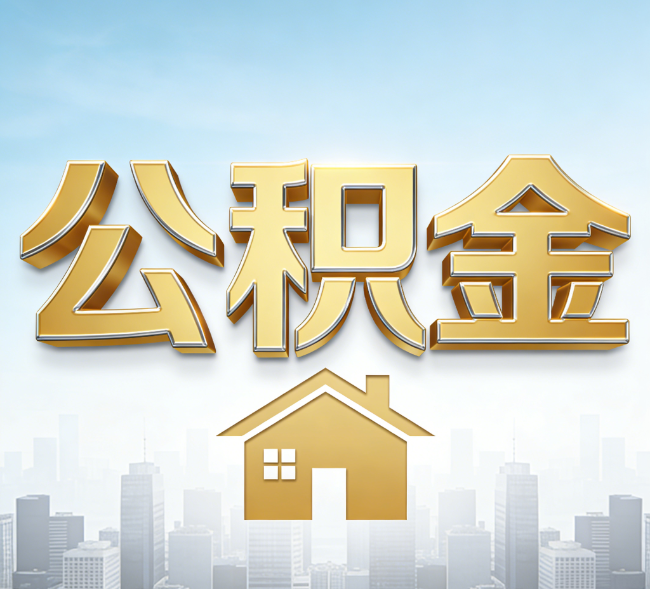 大同公积金代办行业加速洗牌:合规化与数字化成生存关键