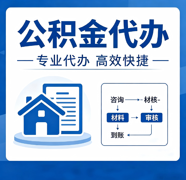 大同公积金代办真的有用吗?算一笔时间账,你就明白了