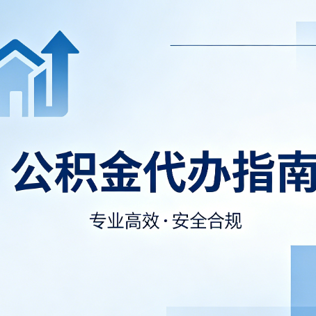 大同公积金代办服务，真的有必要吗？这些好处你可能还不知道