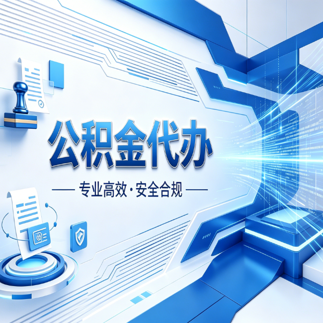 大同公积金代办,哪些人最需要?这3类人群其实都在悄悄用