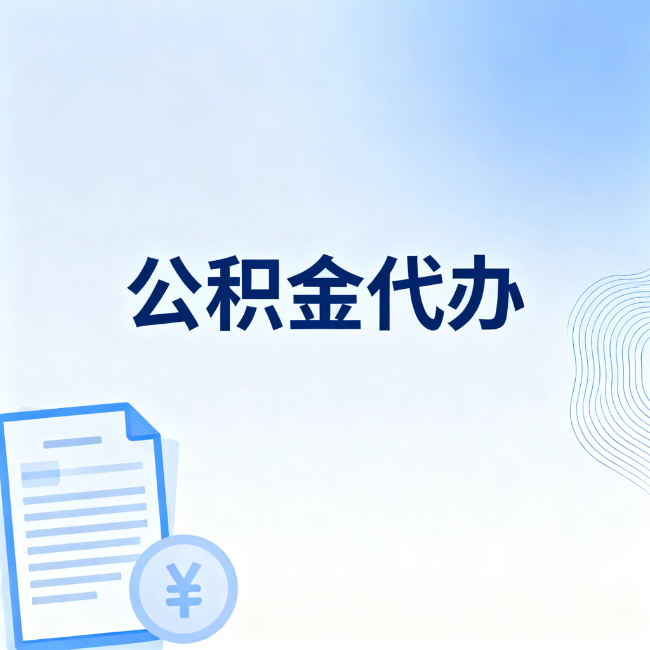 大同公积金自己办 VS 找代办：算完这笔账，你就知道值不值