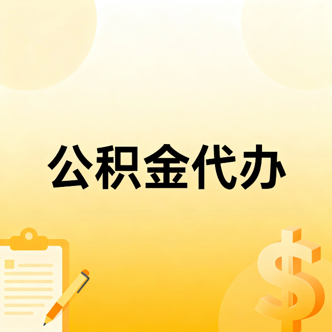 大同公积金代办：这六种情况，找人办比自已办更划算