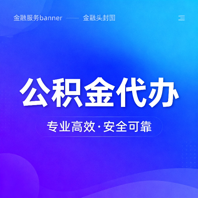 大同公积金代办：五个常见的认识误区，一次说清楚