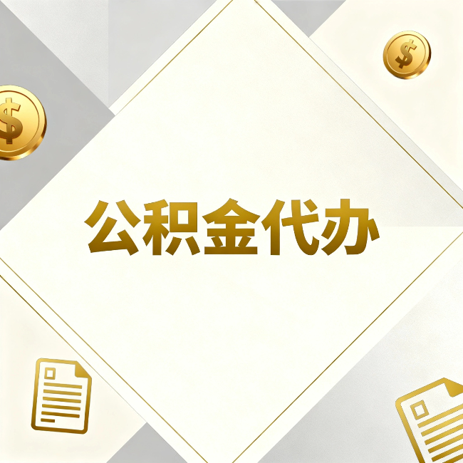 大同公积金代办：五个你最关心的问题，一次答完