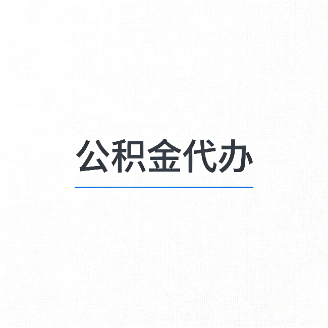 大同公积金代办：能帮你省下的不只是时间