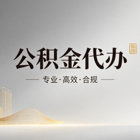 大同公积金代办：从开始到到账，一个完整流程图