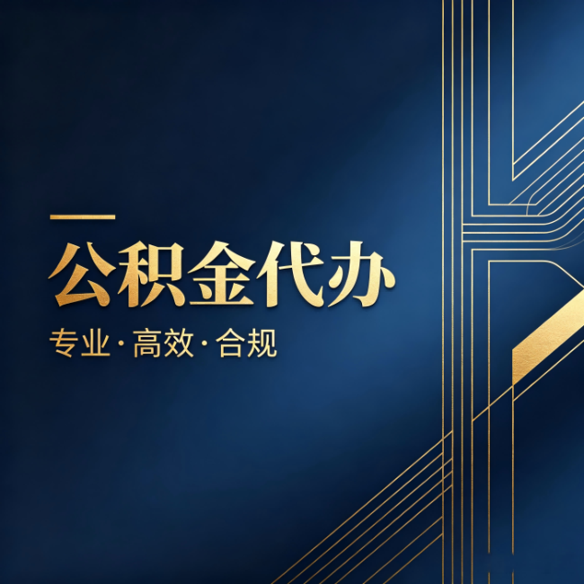 大同公积金代办：办理前问清楚这五个问题，不会踩坑