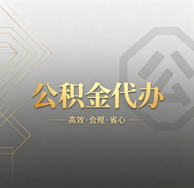 大同公积金代办：哪些城市和业务最适合找人办