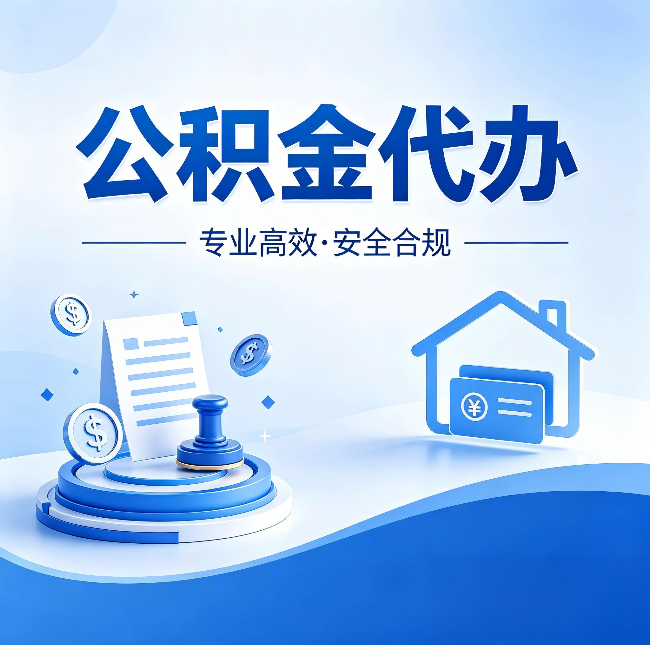 大同公积金代办：合同里这四条，签字前一定要看清楚