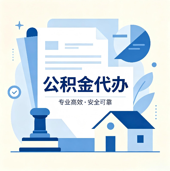 大同公积金代办：办完后这几件事不做，可能白办了