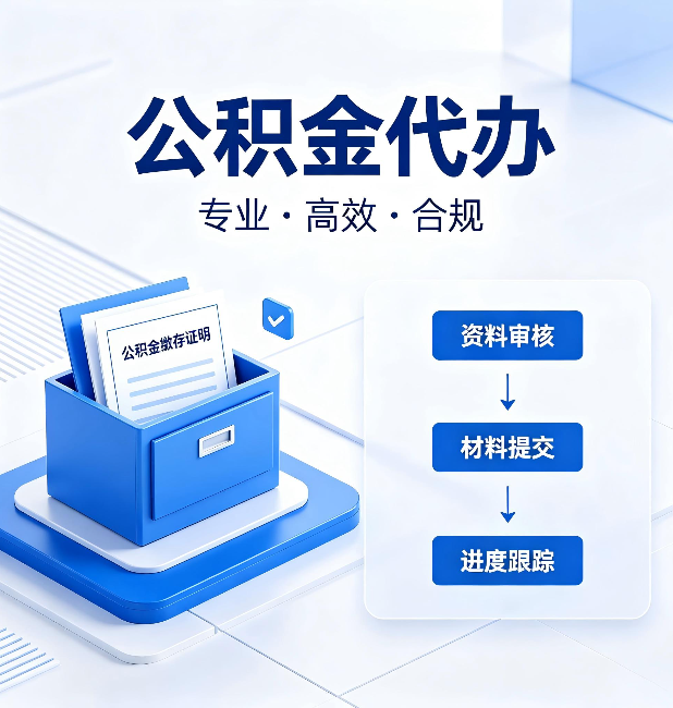 大同公积金代办：这些情况自己也能办，不用找人