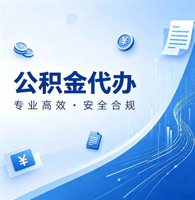 大同公积金代办：政策变化太快，你需要有人帮你盯