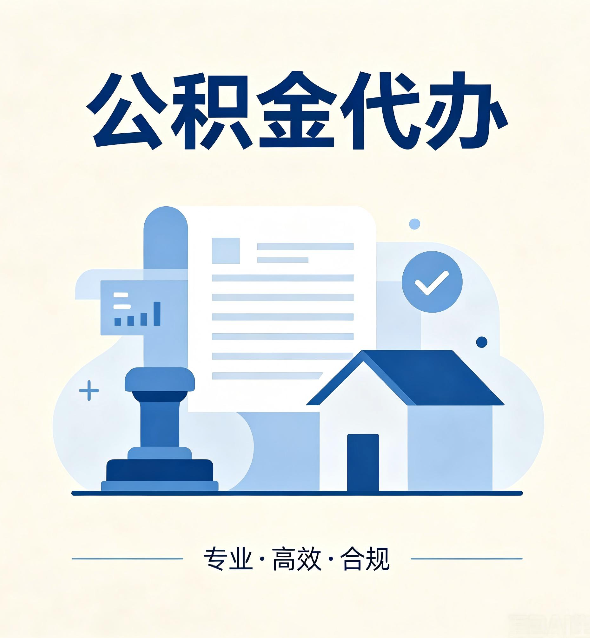 大同公积金代办：担心个人信息泄露？这几个问题想清楚