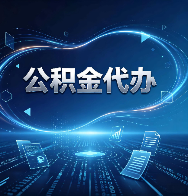 大同公积金代办：为什么自己办总感觉“没人告诉我这个”