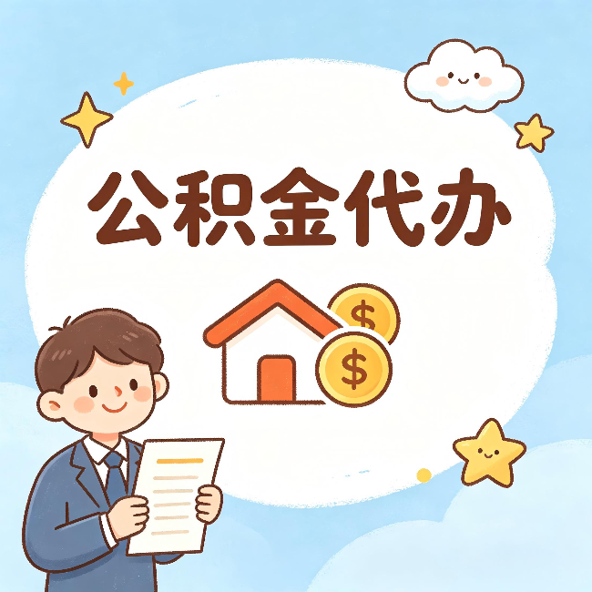 大同公积金代办：从咨询到到账，一个完整案例还原