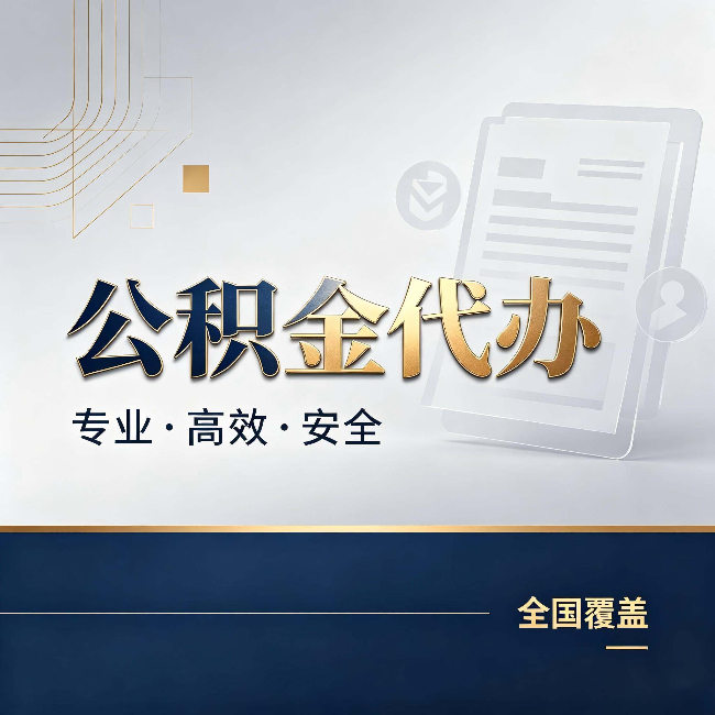 大同公积金代办：办完业务后，这几件事别忽略
