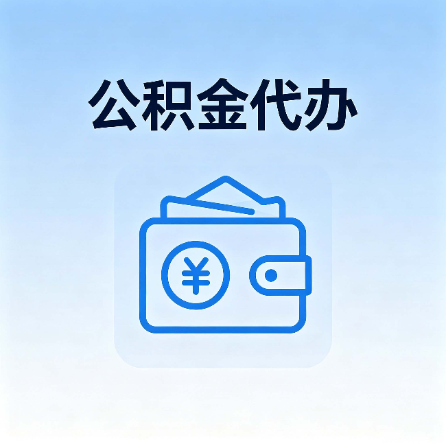 大同公积金代办：自己办理和找人办理，中间差了什么