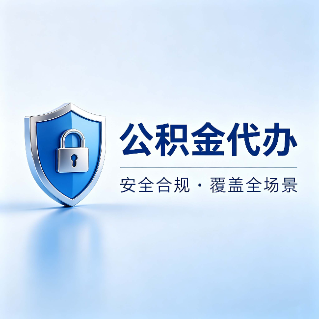 大同公积金代办：十个常见问题，一次性回答