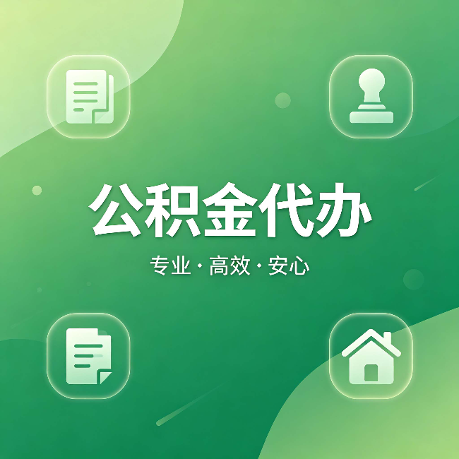 大同公积金代办：为什么有些人找人办了一次，就再也没自己办过