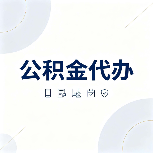 大同公积金代办:找代办之前,先搞清楚这几件事