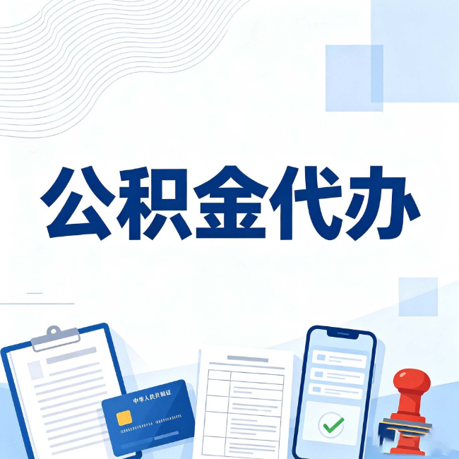 大同公积金代办：遇到这几种情况，自己硬办不如放手