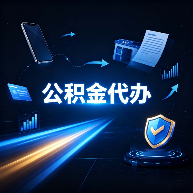 大同公积金代办：自己办之前，先问自己这五个问题