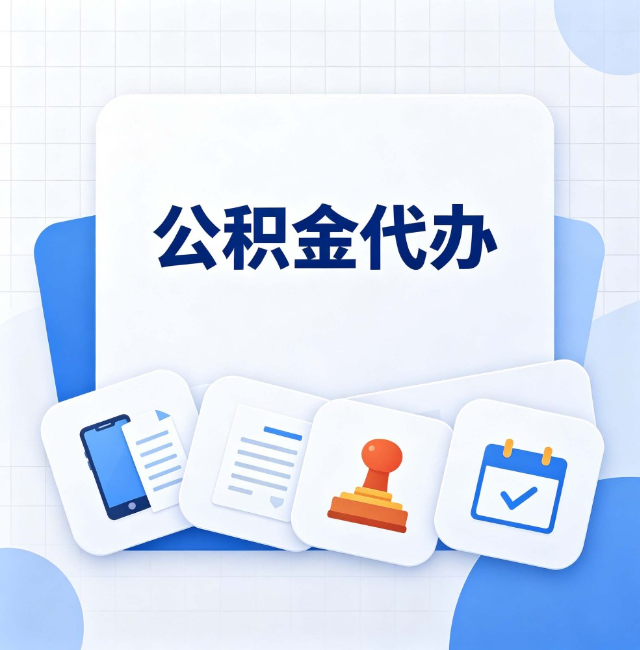 大同公积金代办：办完之后记得做这几件事