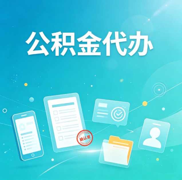 大同公积金代办：你遇到的困难，代办都见过