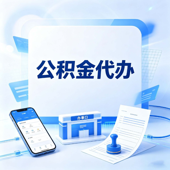 大同公积金代办：关于找代办这件事的常见疑问，一次性说清楚