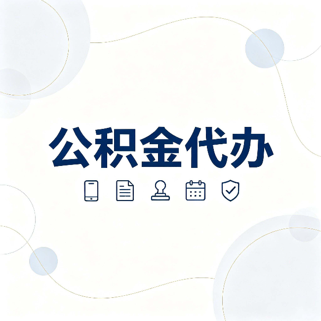 大同公积金代办到底适合哪些人 看看你有没有在其中