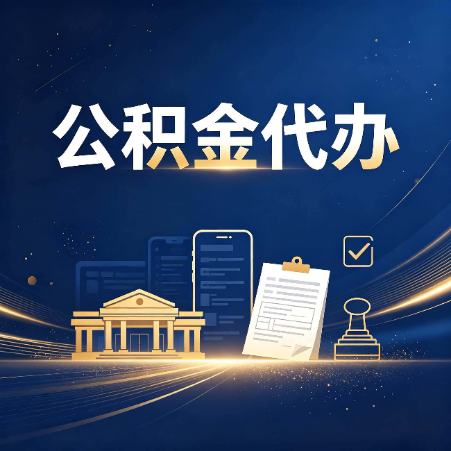 大同公积金代办适合哪些人？看完你就明白了